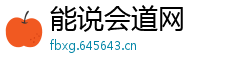 能说会道网